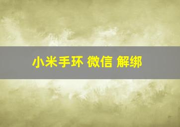 小米手环 微信 解绑